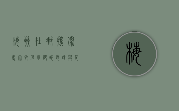 梅州在哪？探索客家文化之都的地理与人文魅力