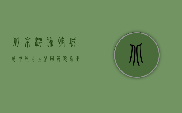 北京游泳馆，城市中的水上乐园与健康生活新选择