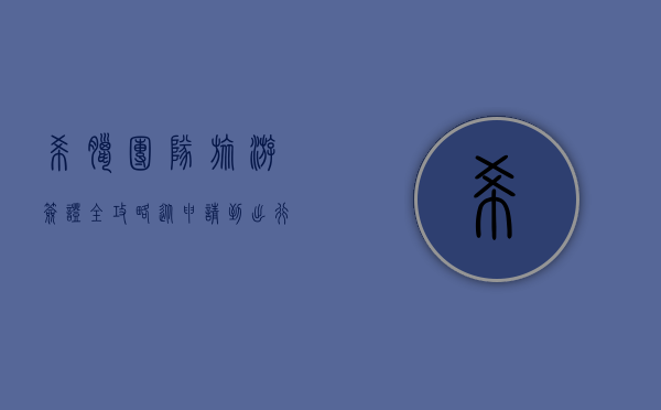希腊团队旅游签证全攻略，从申请到出行的完整指南