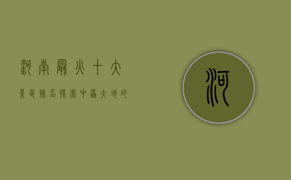 河南最火十大景区排名，探索中原大地的瑰宝