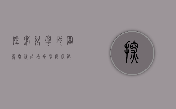 探索万宁地图，发现海南岛的隐藏宝藏