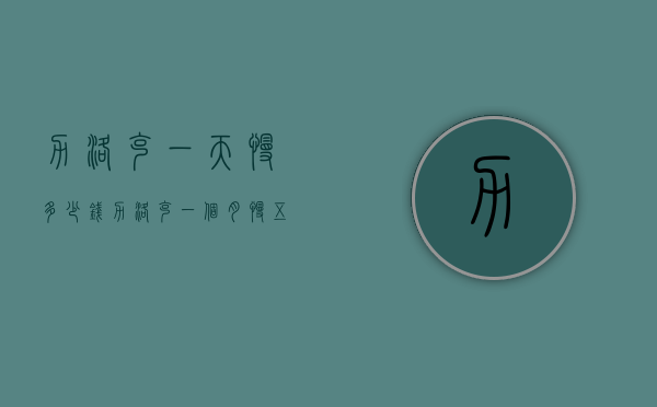 力洛克一天慢多少钱（力洛克一个月慢五分钟）