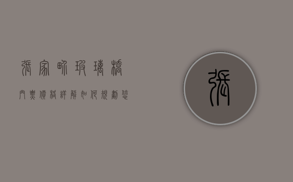 张家界玻璃桥门票价格详解，如何规划您的惊险之旅