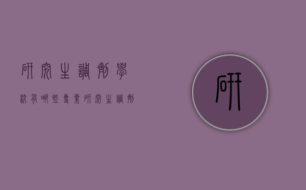 研究生调剂学校有哪些专业（研究生调剂一般调哪些学校）