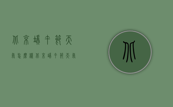 北京端午节天气怎么样（北京端午节天气预报）