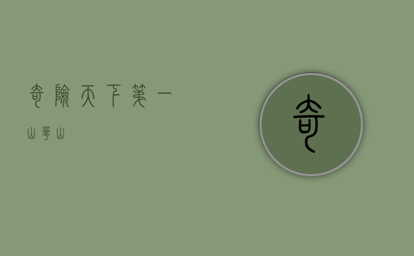 奇险天下第一山—华山