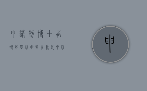 申请制博士有哪些学校（哪些学校是申请审核制博士）