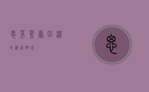 思茅，茶香四溢的滇南明珠