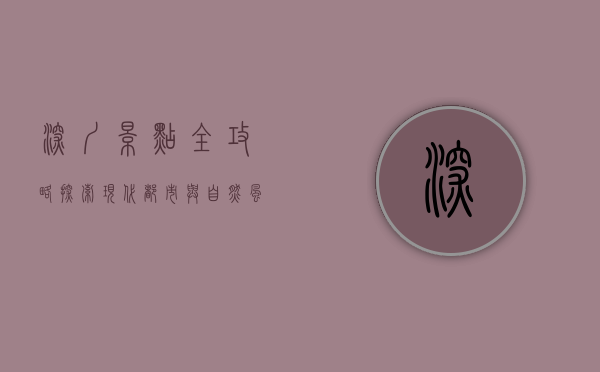 深圳景点全攻略，探索现代都市与自然风光的完美融合