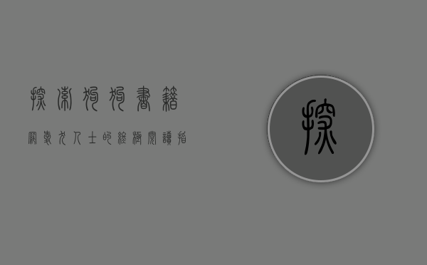 探索狗狗书籍网，爱犬人士的终极阅读指南
