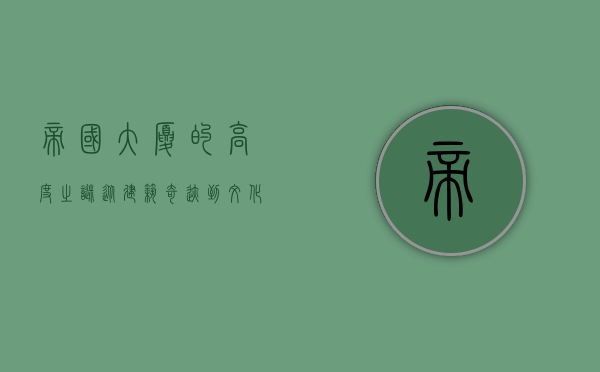 帝国大厦的高度之谜，从建筑奇迹到文化象征