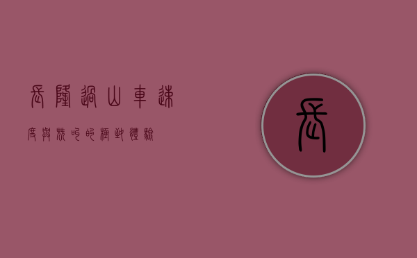 长隆过山车，速度与尖叫的极致体验