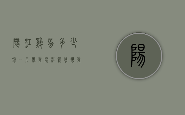 阳江鸡蛋多少钱一斤批发（阳江鸭蛋批发市场）