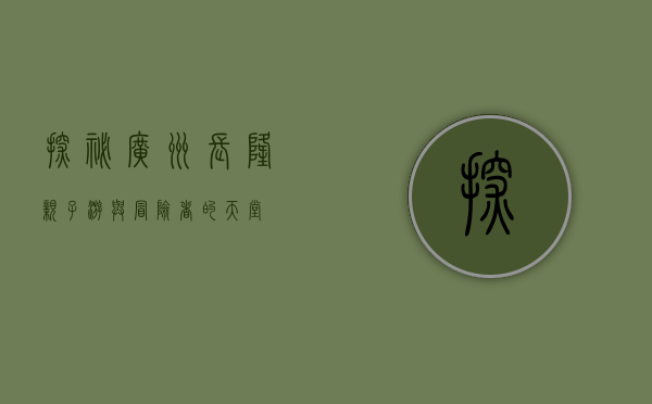 探秘广州长隆，亲子游与冒险者的天堂