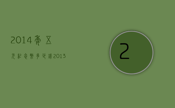 2014年五元纪念币多少钱（2013年5元纪念币价格）