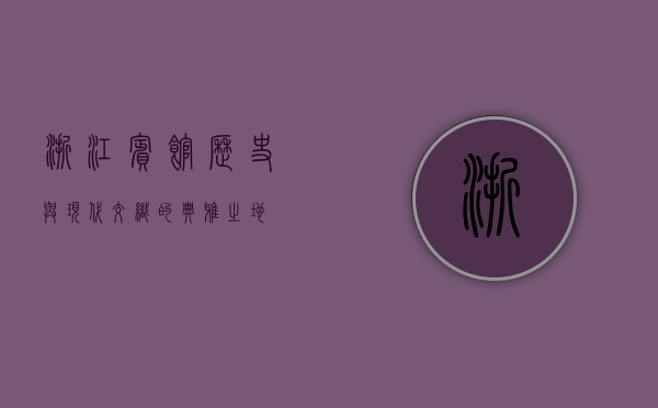 浙江宾馆，历史与现代交织的典雅之地