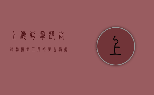 上海到宁波高铁，连接长三角的黄金通道