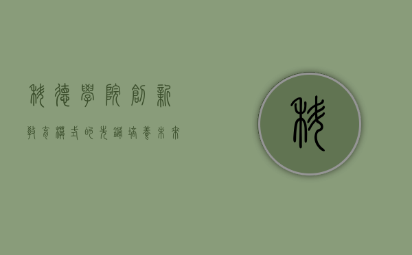 科德学院，创新教育模式的先锋，培养未来精英的摇篮