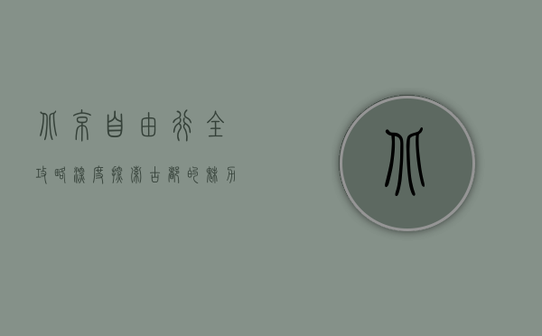 北京自由行全攻略，深度探索古都的魅力与风情