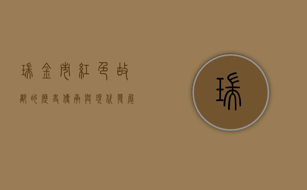 瑞金市，红色故都的历史传承与现代发展