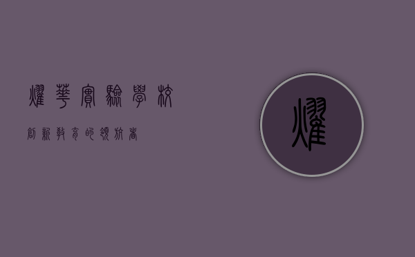 耀华实验学校,创新教育的领航者 耀华实验学校,创新教育的领航者
