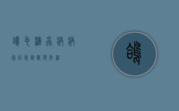 鸽毛滴虫病，病因、症状、诊断与防治