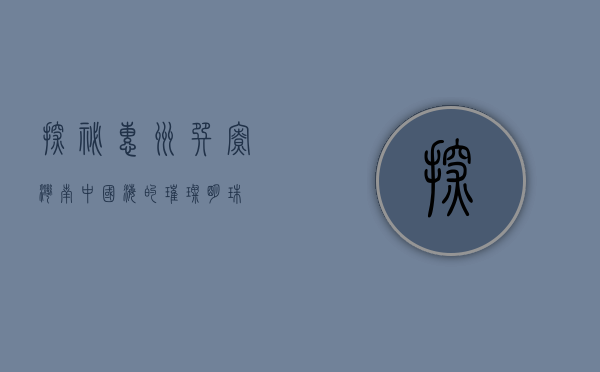 探秘惠州巽寮湾，南中国海的璀璨明珠