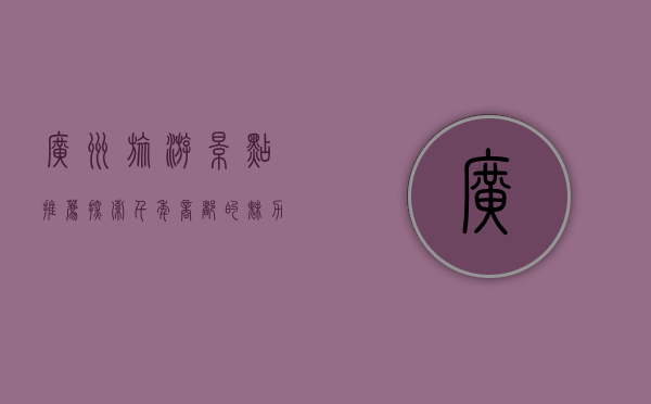 广州旅游景点推荐，探索千年商都的魅力之地