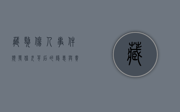 藏獒伤人事件频发，猛犬背后的隐患与责任