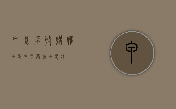 甲鱼壳收购价多少（甲鱼壳值多少钱）