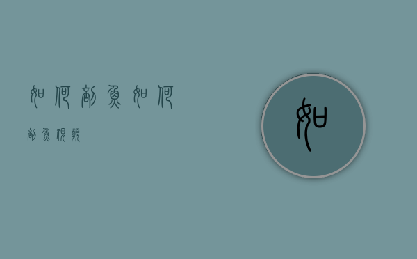 如何剖鱼（如何剖鱼视频）
