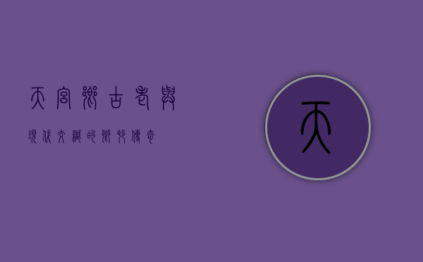 天宫乡，古老与现代交织的乡村传奇