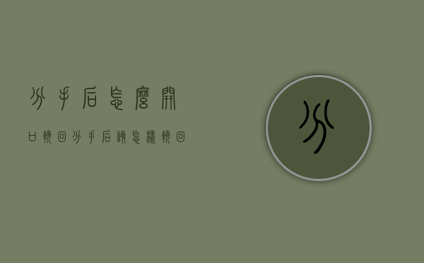 分手后怎么开口挽回（分手后该怎样挽回）