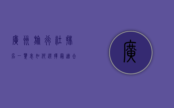 广州旅行社排名一览表，如何选择最适合您的旅行伙伴？