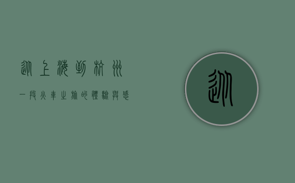 从上海到杭州，一段火车之旅的体验与感悟