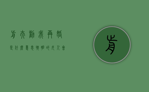 前夫劝我再婚是什么意思（聪明的女人会让前夫主动再婚！）