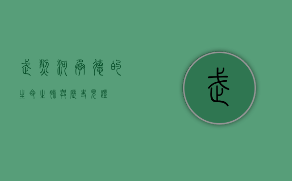 武烈河，承德的生命之脉与历史见证