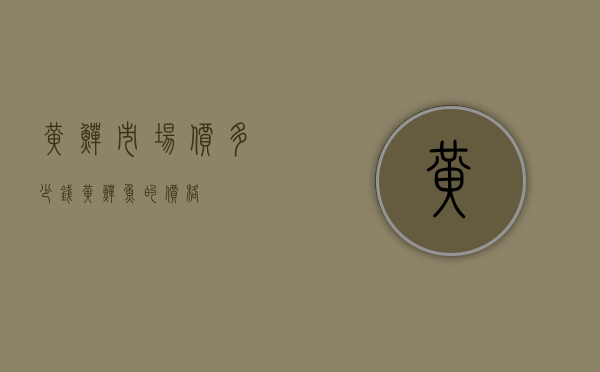 黄鳝市场价多少钱.（黄鳝鱼的价格）