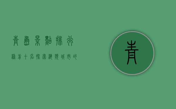 青岛景点排行榜前十名，探索海滨城市的魅力