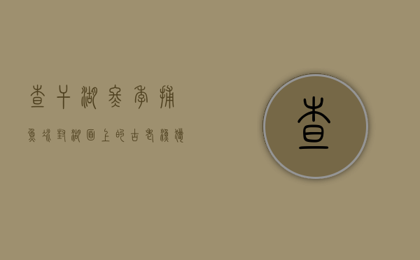 查干湖冬季捕鱼，冰封湖面上的古老渔猎文化
