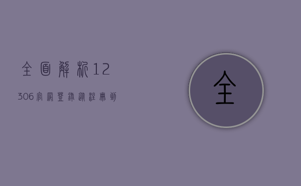 全面解析12306官网登录，从注册到购票的全流程指南