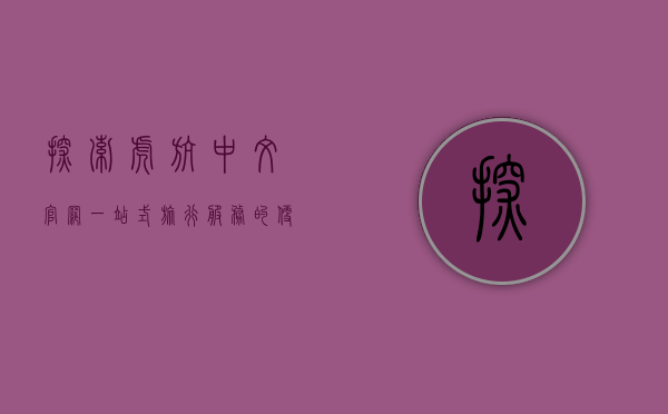探索虎航中文官网，一站式旅行服务的便捷之选