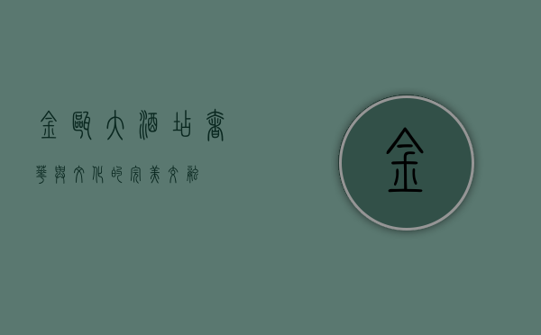 金瓯大酒店，奢华与文化的完美交融