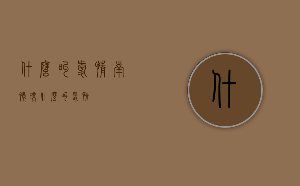 什么叫爱情（南怀瑾 什么叫爱情）