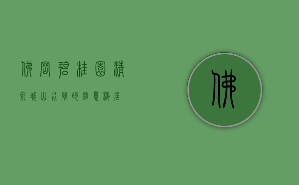 佛冈碧桂园清泉城，山水间的诗意栖居