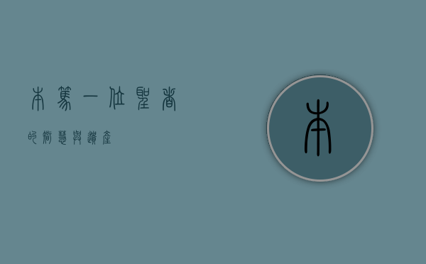 本笃，一位圣者的智慧与遗产
