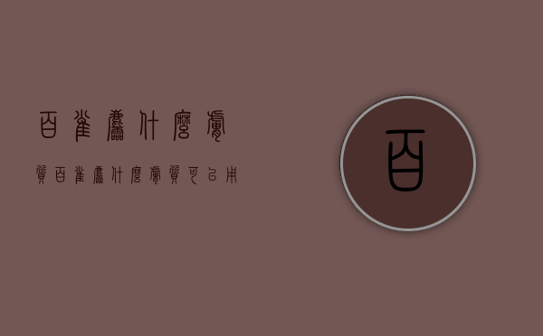 百雀羚什么肤质（百雀羚什么肤质可以用）