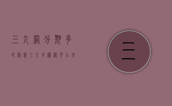 三九网分期多少利息（三九手机网可以分期吗）