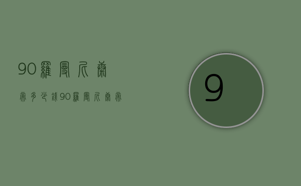 90罗曼尼康帝多少钱（90罗曼尼康帝多少钱一瓶）