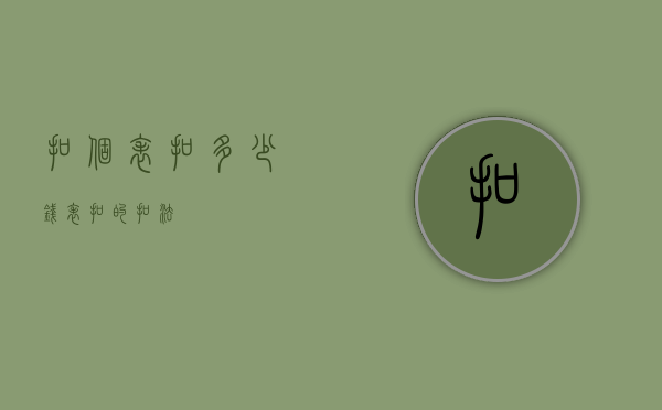 扣个表扣多少钱（表扣的扣法）